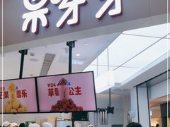 门面-果呀呀(国金街店)