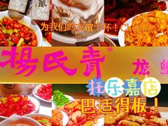 -杨氏青龙虾·羊蝎子(托乐嘉店)