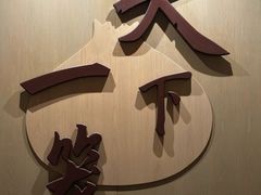 -南翔馒头店(豫园店)