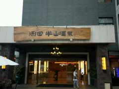 -天目湖涵田半山温泉