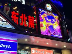 -雪乡人家东北菜·铁锅炖一切(高斯路店)