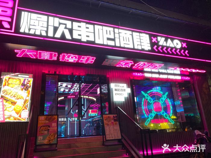 燥次·烧烤酒场(万象城店)门面图片