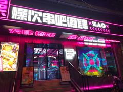 门面-燥次·烧烤酒场(万象城店)