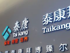 -泰康拜博口腔(松江印象城臻尔店)