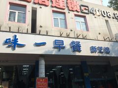-味一早餐(新芝路店)
