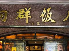 -粤·向群饭店(龙津东路总店)