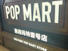 -泡泡玛特POPMART(壹号店)