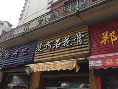 门面-爱啊石花膏