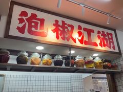 -佬缸炮江湖川菜(玉林店)