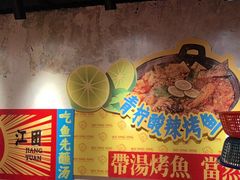-吴星星毛血旺烤鱼