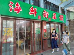 -海鲜街菜馆(海珠南路店)