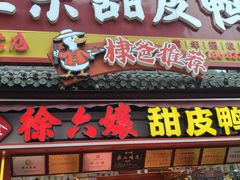 -徐六孃正宗甜皮鸭(张公桥店)