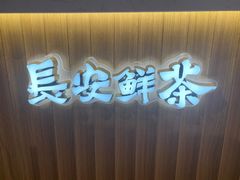 -茶话弄(北京五棵松万达店)