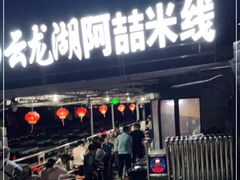 -云龙湖阿喆米线(云龙湖店)