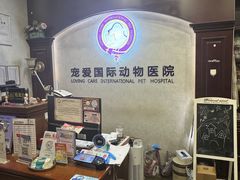 -宠爱国际动物医院·疑难骨科·心肾内科·皮肤科(太阳宫店)
