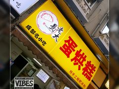 -易老大蛋烘糕(奎星楼总店)