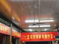 -联丰美食(番禺店)