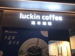 门面-瑞幸咖啡(罗湖投资控股大厦店)