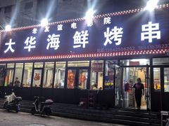 -大华海鲜烤串