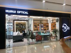 -回瑞眼镜·蔡司·依视路官方授权店(广益路万达店)
