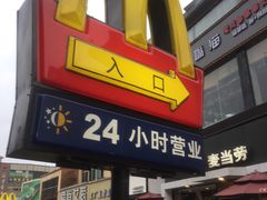 门面-麦当劳(永泰得来速店)