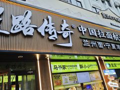 -丝路传奇·中国拉面航母店(北医三院店)