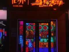 门面-向外鱼乐·土菜·虹鳟鱼
