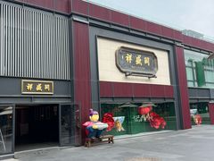 -同盛祥(曲江大唐不夜城店)