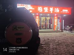 -前堡羊汤岫岩一部(凯隆店)