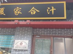门面-夏家合汁(天润花园小区店)