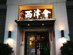 门面-八分饱·西津会(西津渡店)