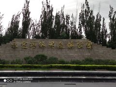 -永定河休闲森林公园