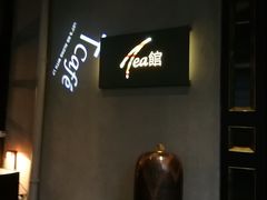 -T館·花园艺术餐厅