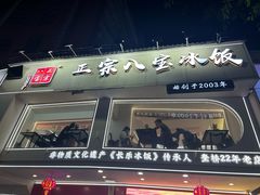 -正宗八宝冰饭·非遗冰饭·烧烤(奎桥店)
