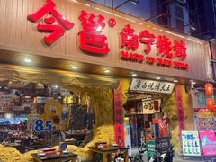 -今邕烧烤·广西烧烤大王(西大店)