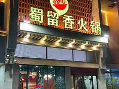 -蜀留香火锅·始于1999·原四川老火锅(白堤路店)