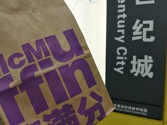 -麦当劳(新世纪环球中心店)