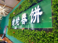 门面-合合春饼·酱骨·东北菜(潘家园店)