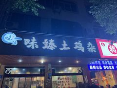 -味臻土鸡杂