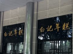 -清真·白记年糕(牛街北口店)