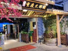 门面-庆合府重庆大排档(紫都城店)