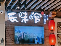 -云味馆米线(广州白云凯德店)
