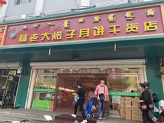 门面-杨老大焙子月饼干货(宽巷子民族美食街店)