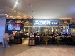 -江边城外烤全鱼(世茂广场店)