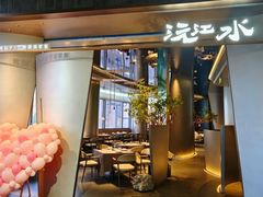 -沅江水·空中花园餐厅(珠江新城雅居乐中心店)