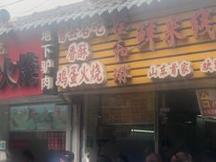 -曹县名吃香酥鸡蛋火烧(芙蓉街店)