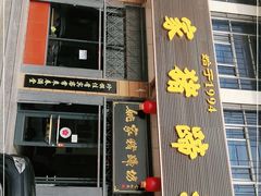 门面-姚家猪蹄坊(蓝田县店)