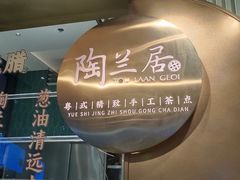-陶兰居·香港饭店·海鲜大排档(圆融时代广场店)