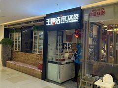 门面-王慧洁开口虾水饺·地道东北菜(银泰城店)