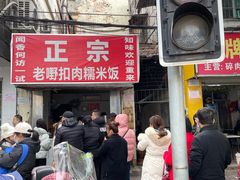 -老嘢扣肉糯米饭(云亭街店)